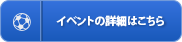 イベントボタン